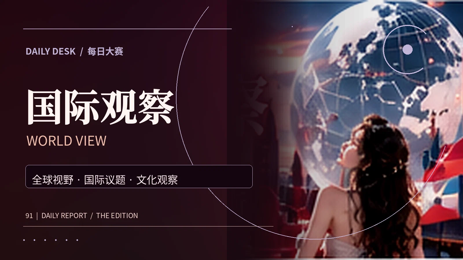 世界来信主题资讯画面